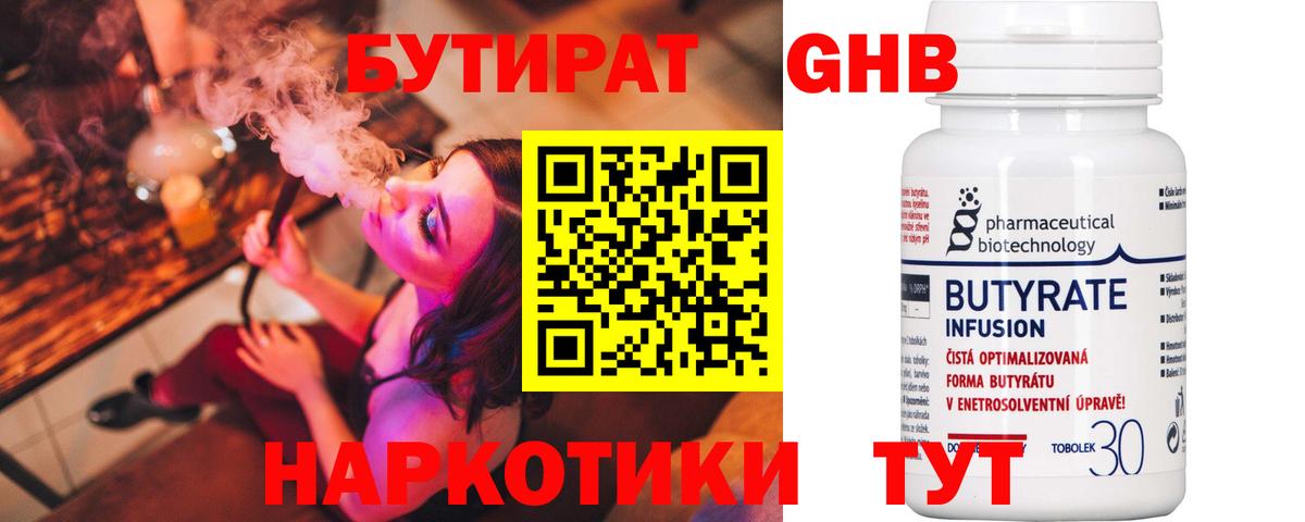 БУТИРАТ Butirat Шарыпово